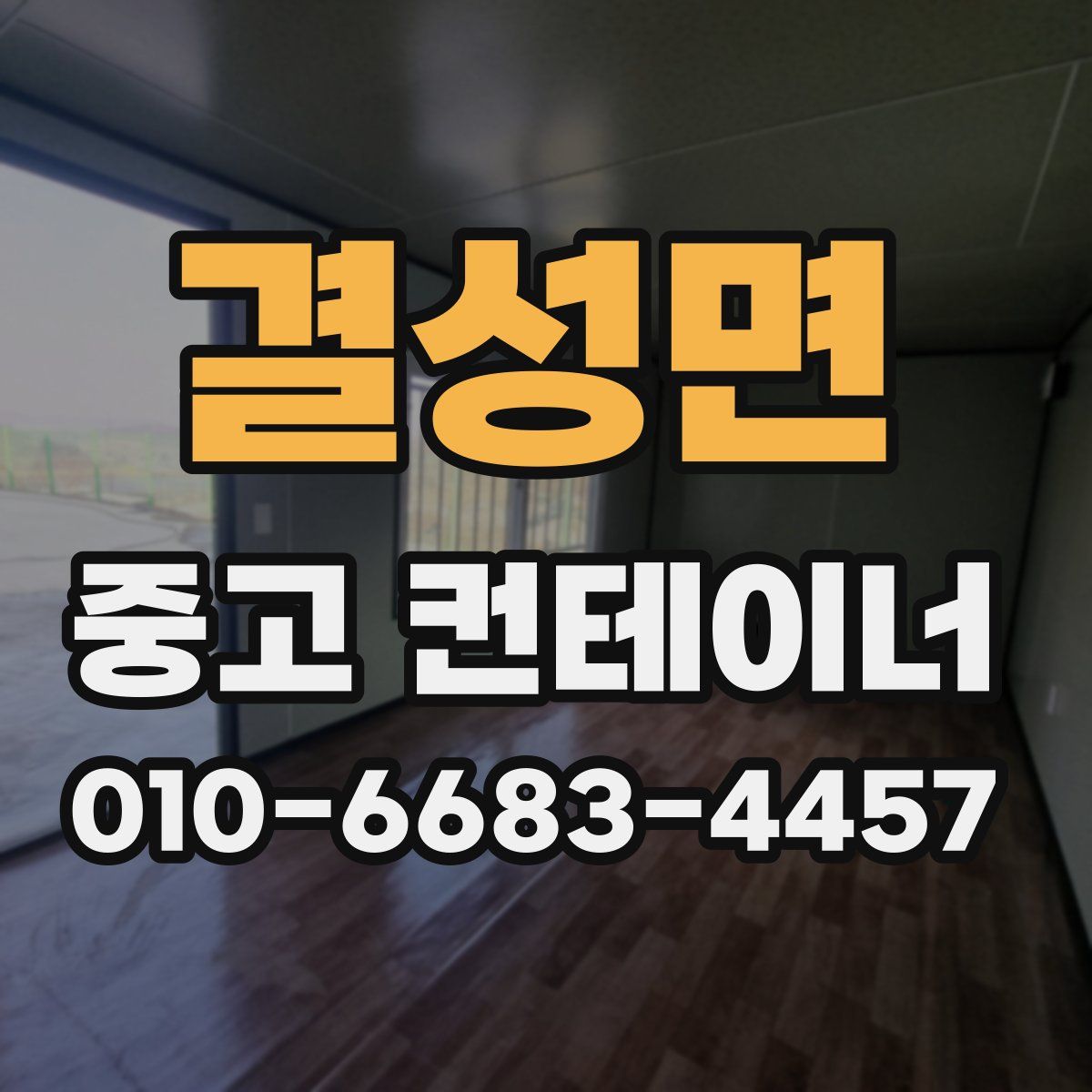 결성면 중고 컨테이너 파는곳