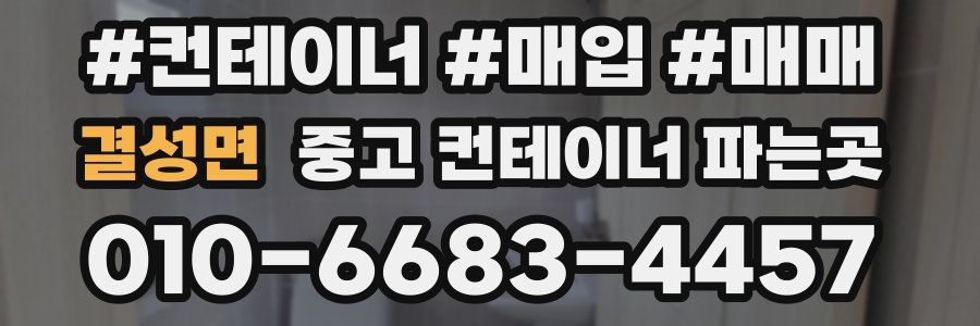 결성면 중고 컨테이너 파는곳