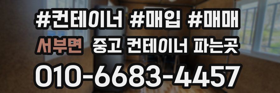 서부면 중고 컨테이너 파는곳