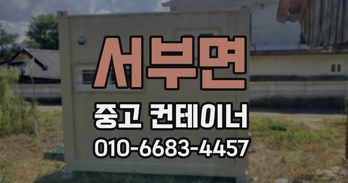 서부면 중고 컨테이너 파는곳