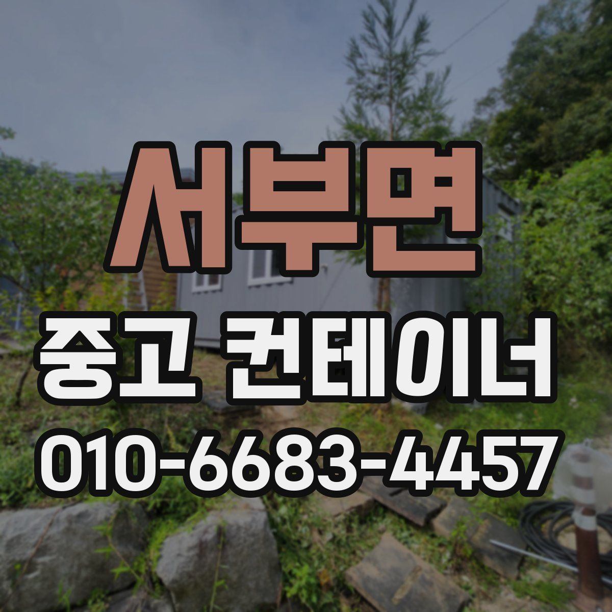 서부면 중고 컨테이너 파는곳