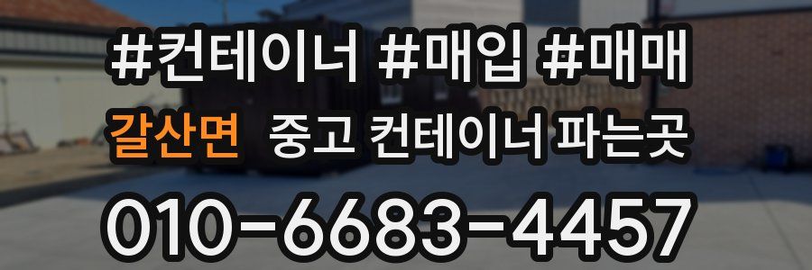 갈산면 중고 컨테이너 파는곳