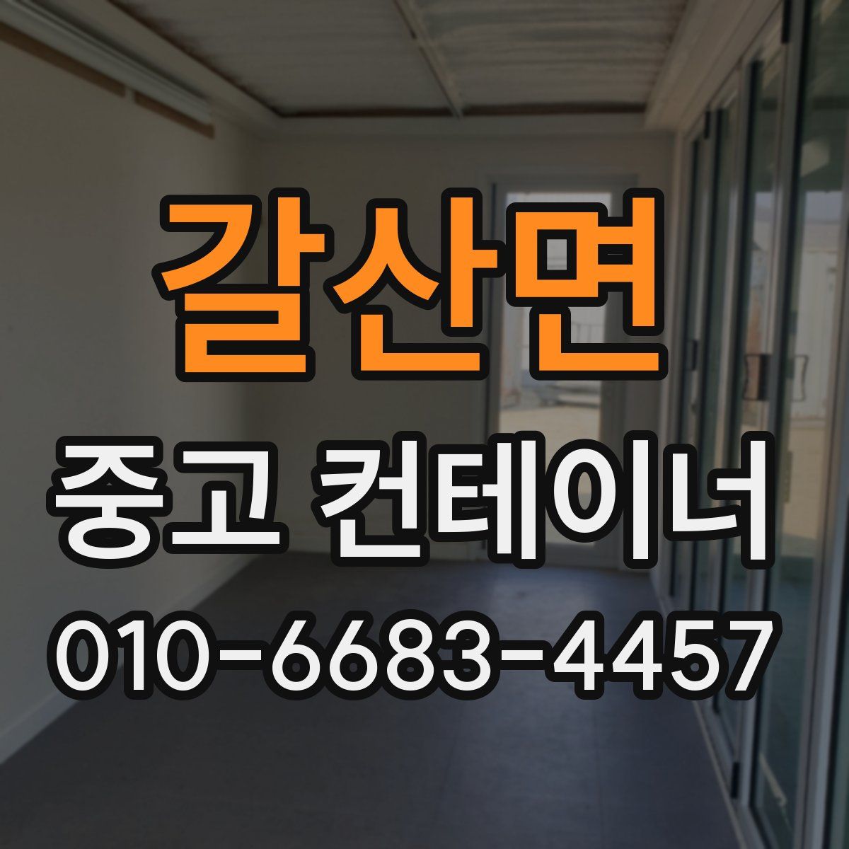 갈산면 중고 컨테이너 파는곳
