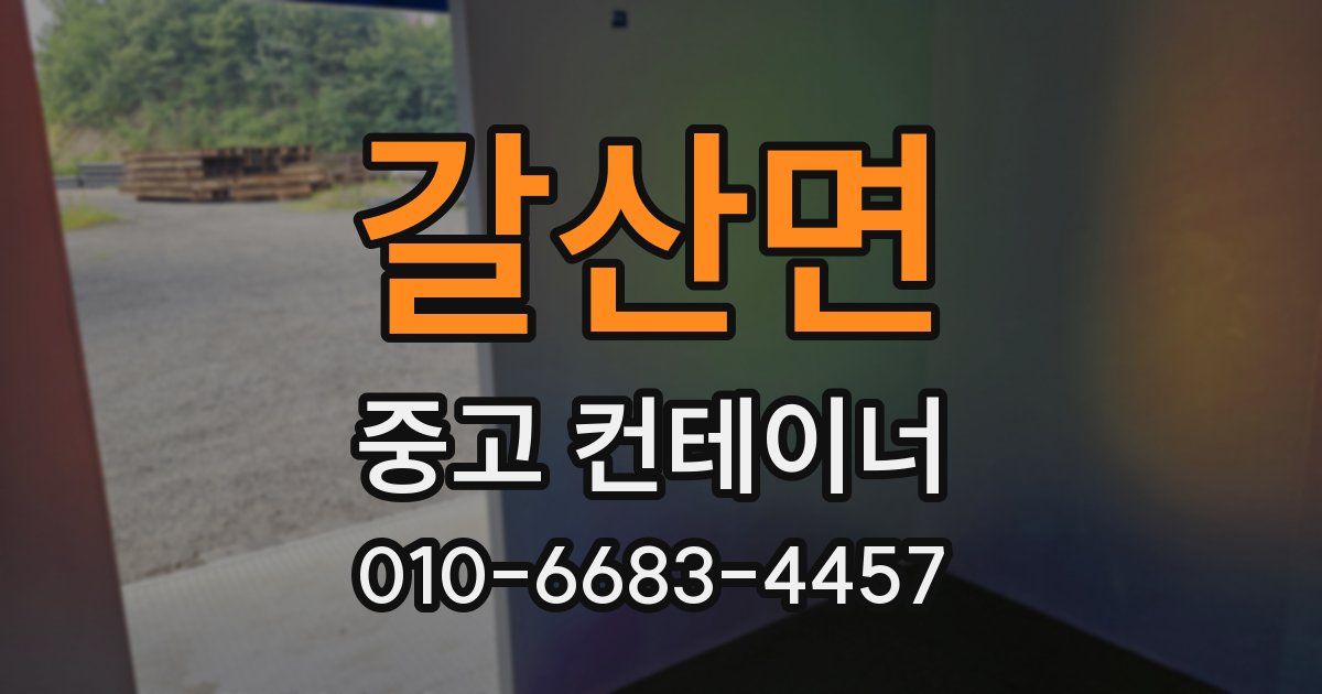 갈산면 중고 컨테이너 파는곳