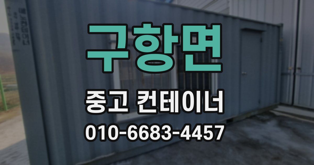 구항면 중고 컨테이너 파는곳
