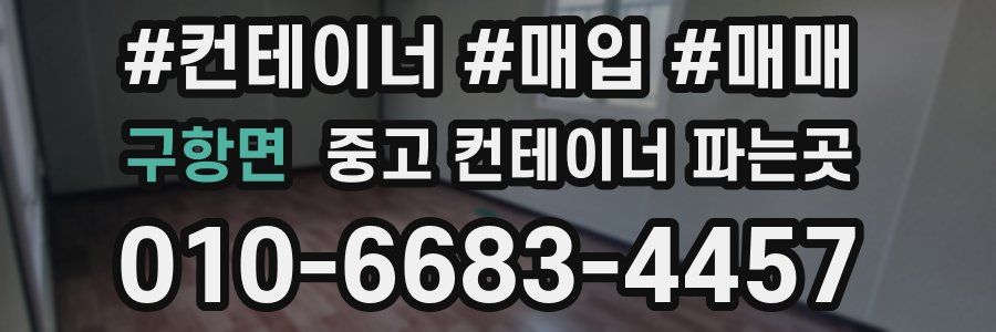구항면 중고 컨테이너 파는곳