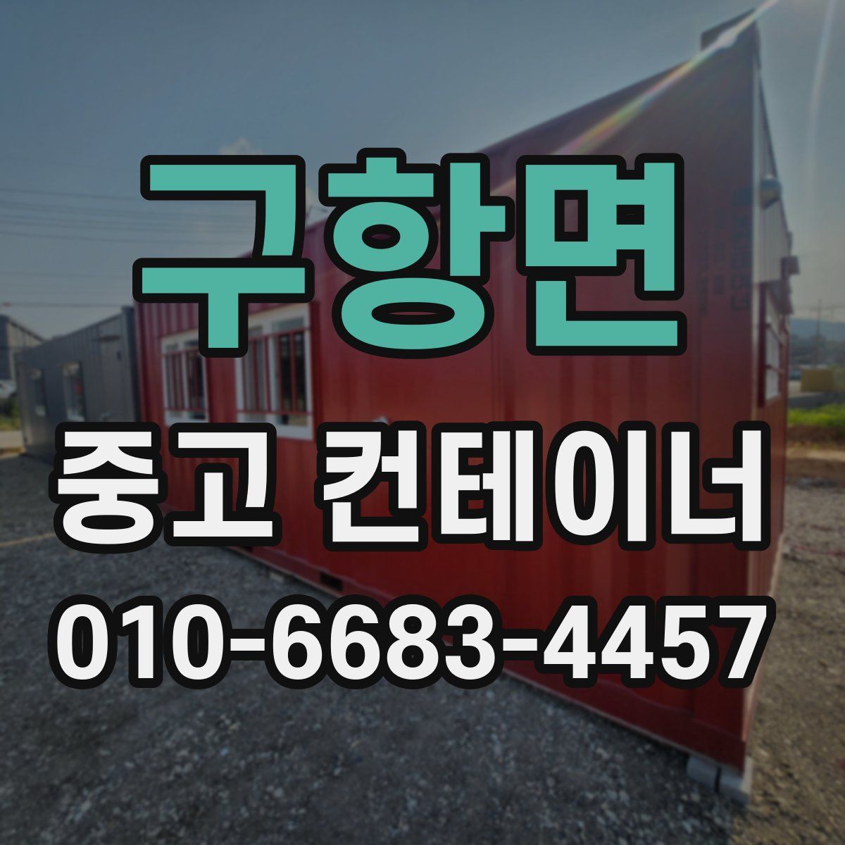 구항면 중고 컨테이너 파는곳