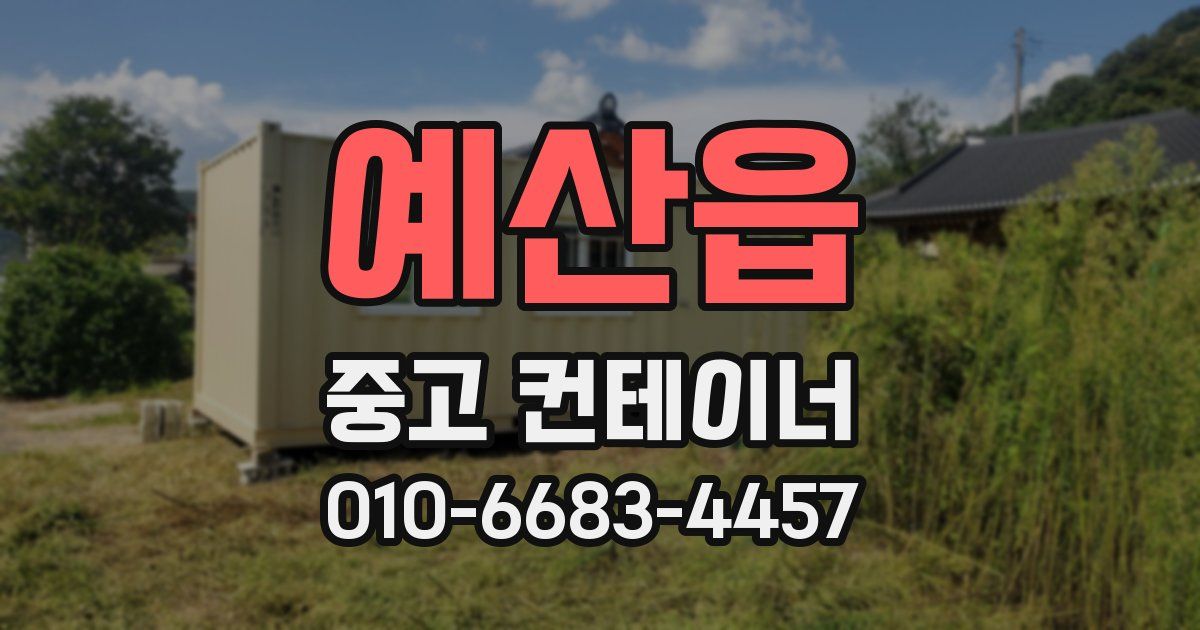 예산읍 중고 컨테이너 파는곳