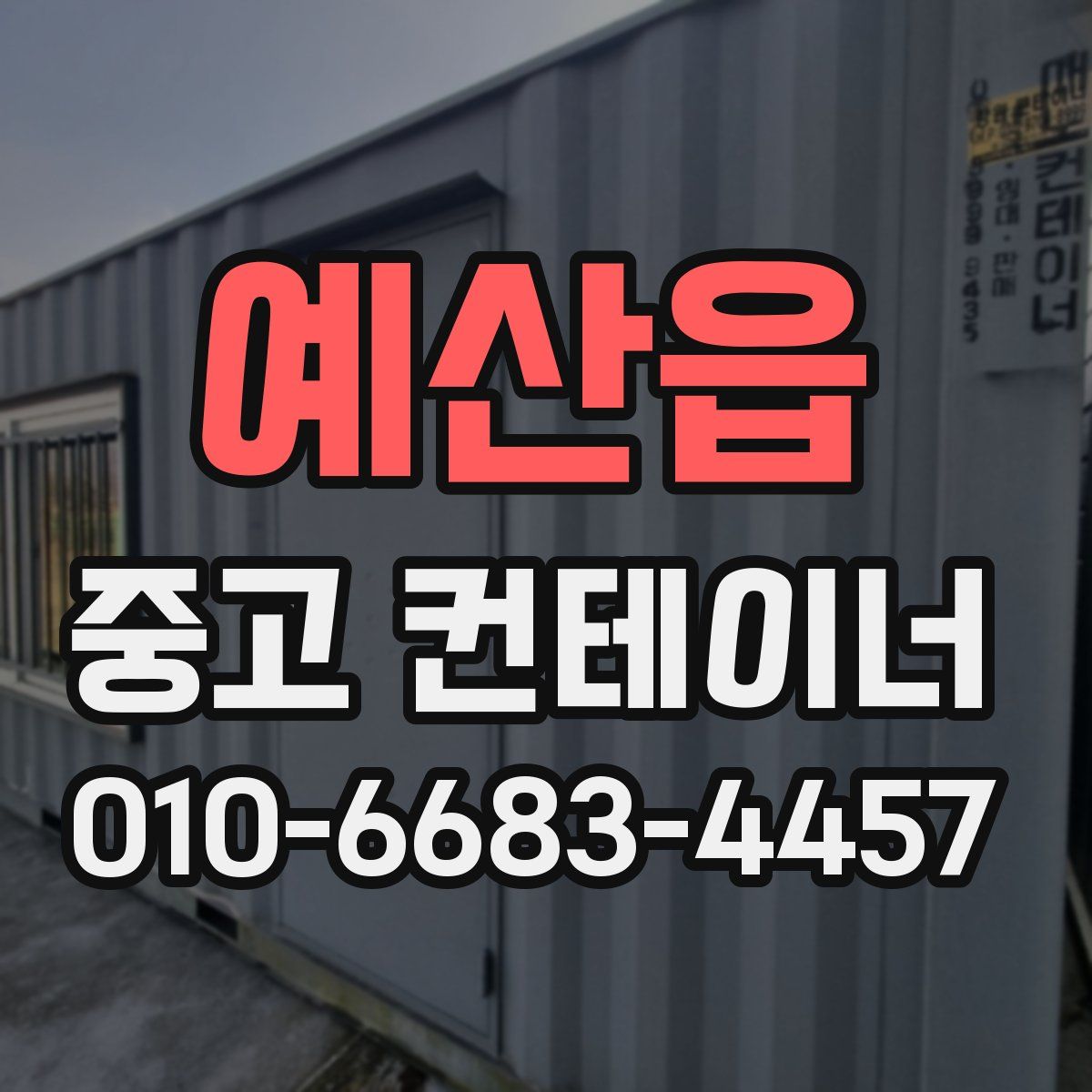 예산읍 중고 컨테이너 파는곳
