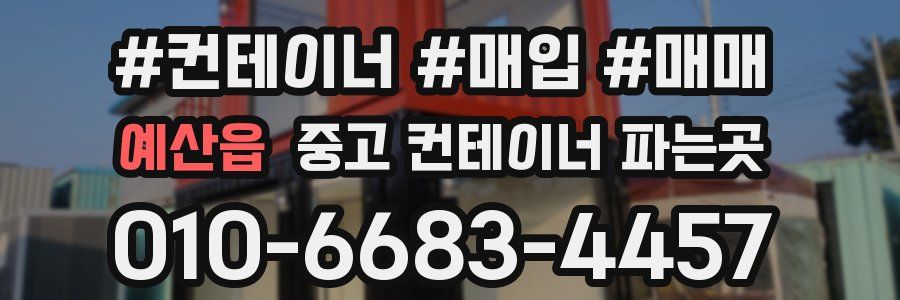 예산읍 중고 컨테이너 파는곳