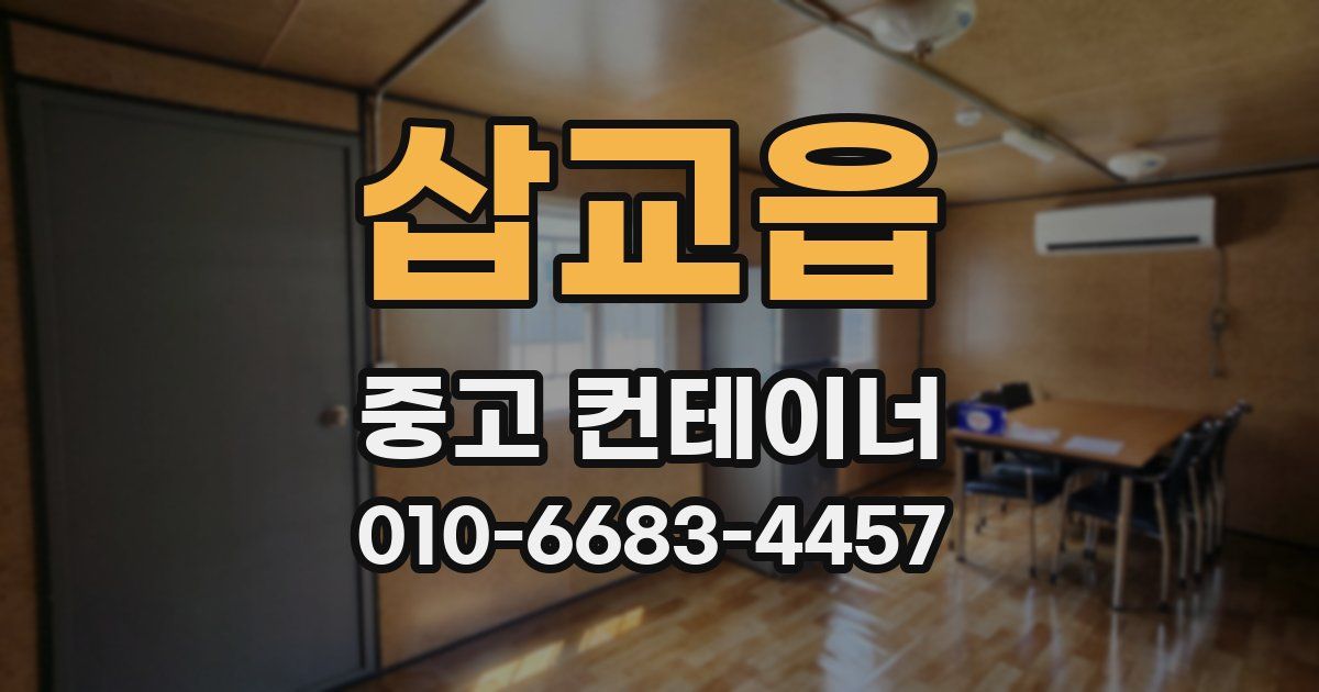 삽교읍 중고 컨테이너 파는곳