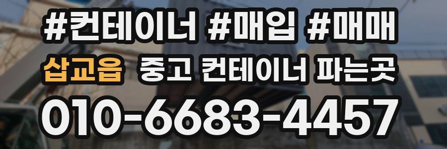 삽교읍 중고 컨테이너 파는곳