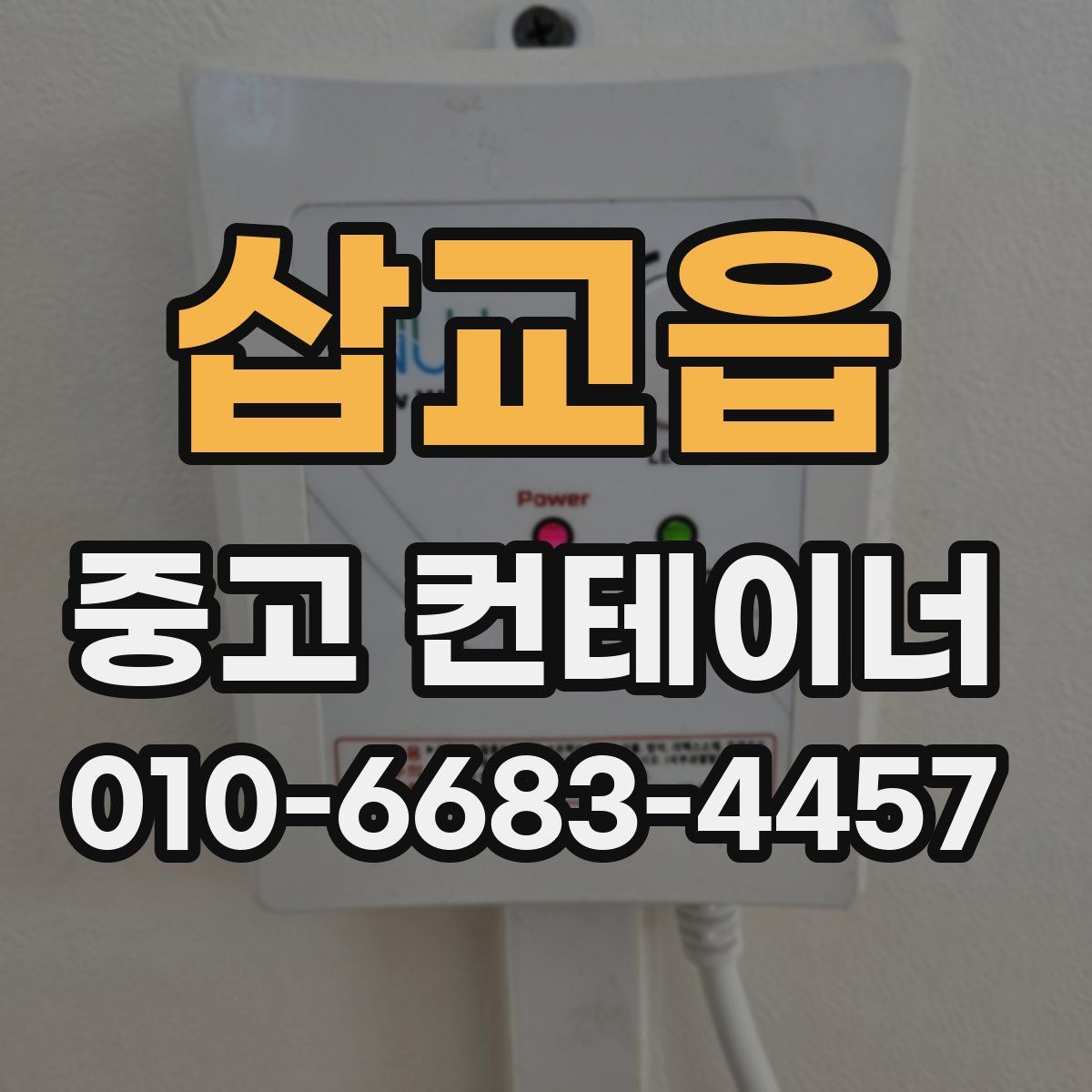 삽교읍 중고 컨테이너 파는곳