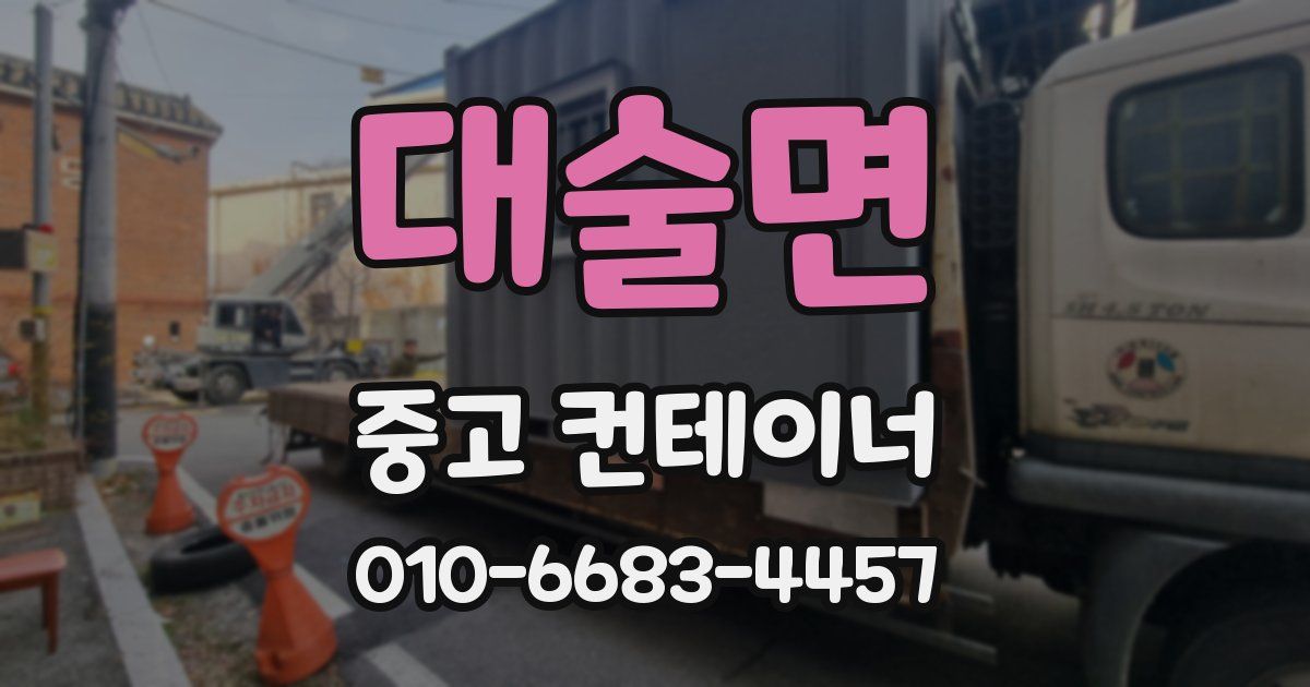 대술면 중고 컨테이너 파는곳