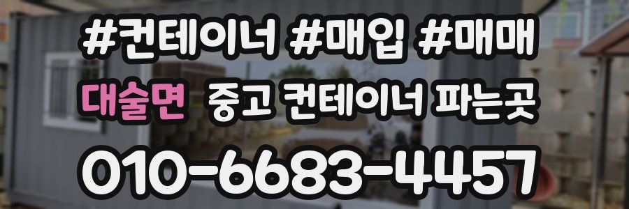 대술면 중고 컨테이너 파는곳