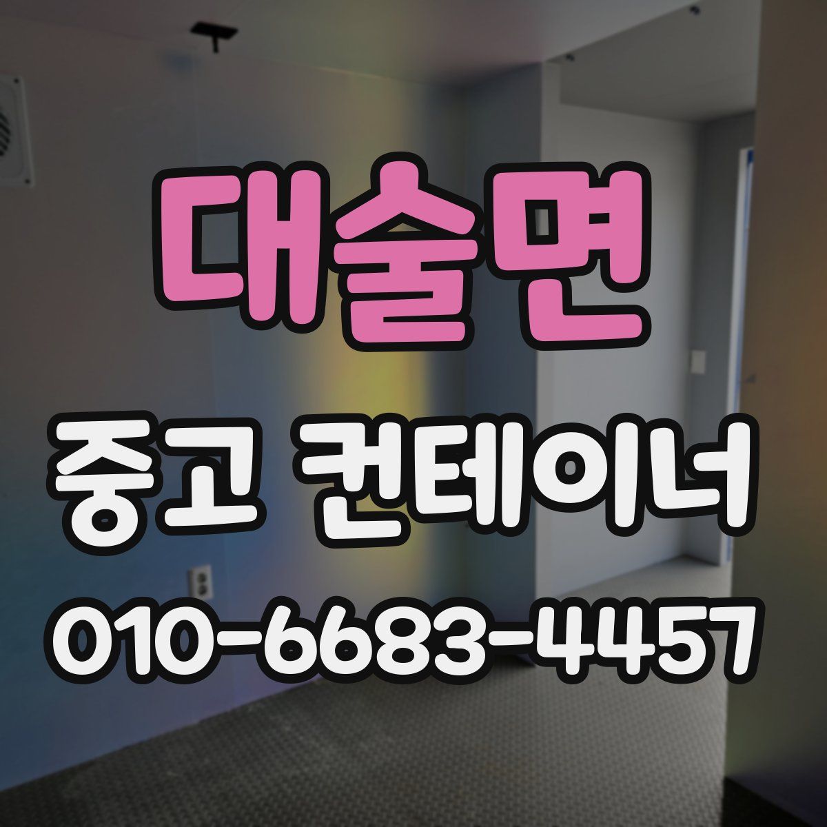 대술면 중고 컨테이너 파는곳