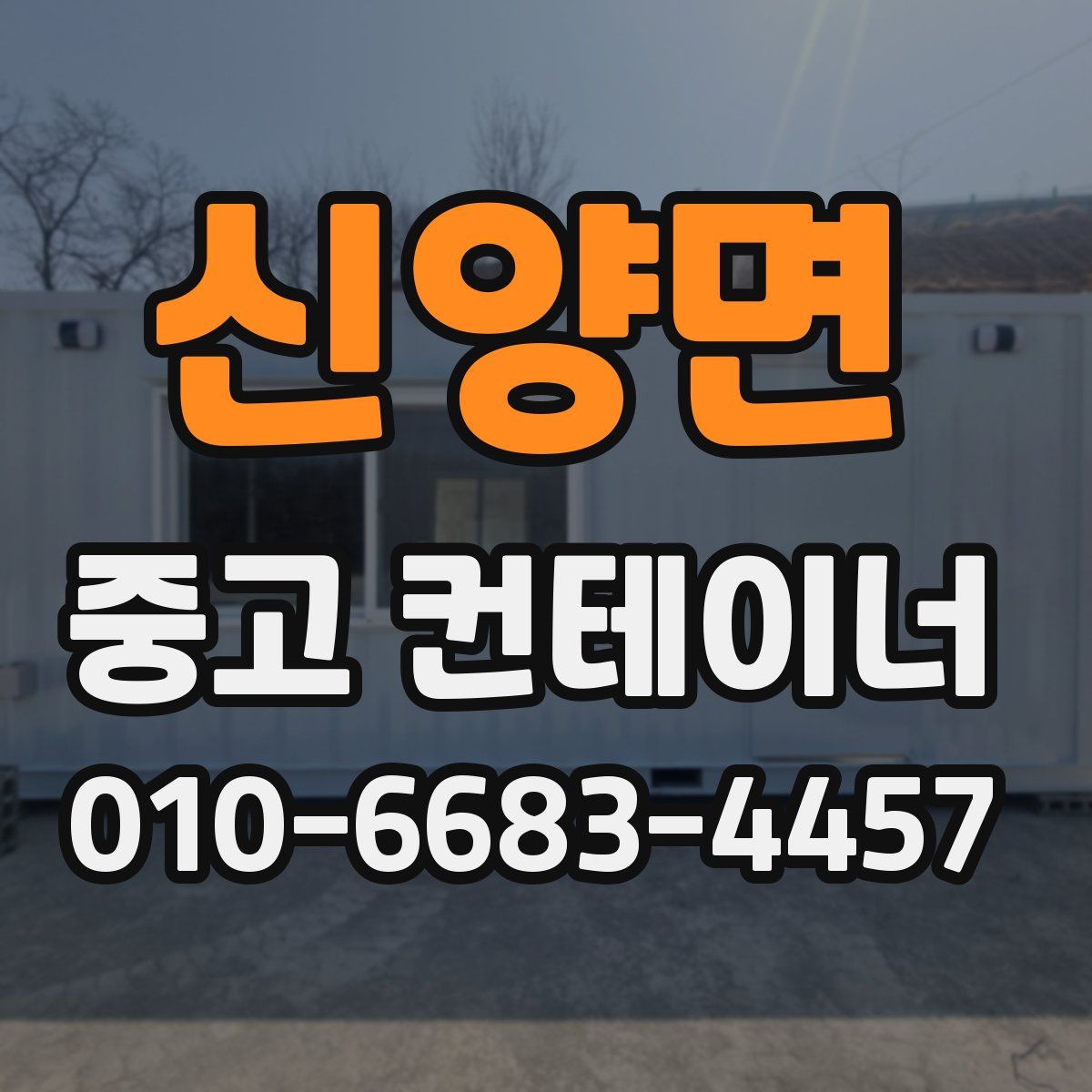 신양면 중고 컨테이너 파는곳
