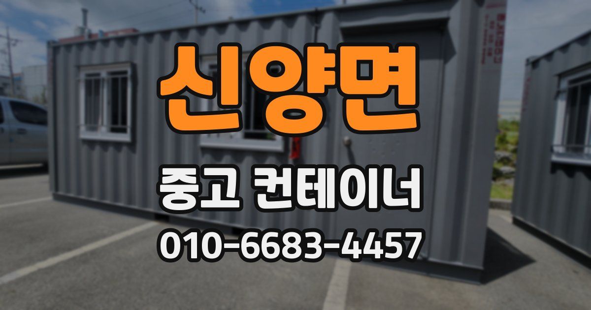 신양면 중고 컨테이너 파는곳