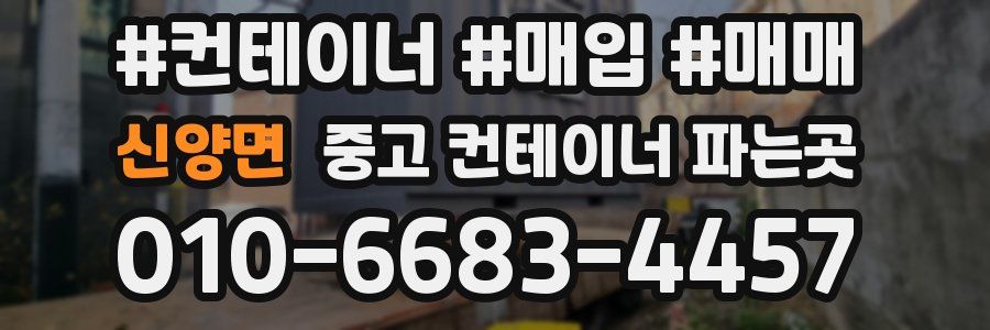 신양면 중고 컨테이너 파는곳