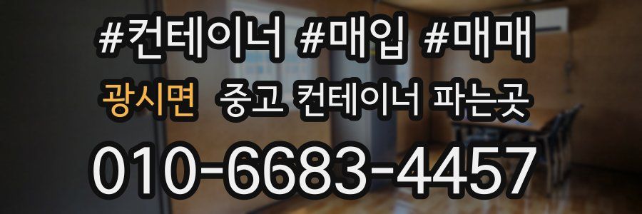 광시면 중고 컨테이너 파는곳