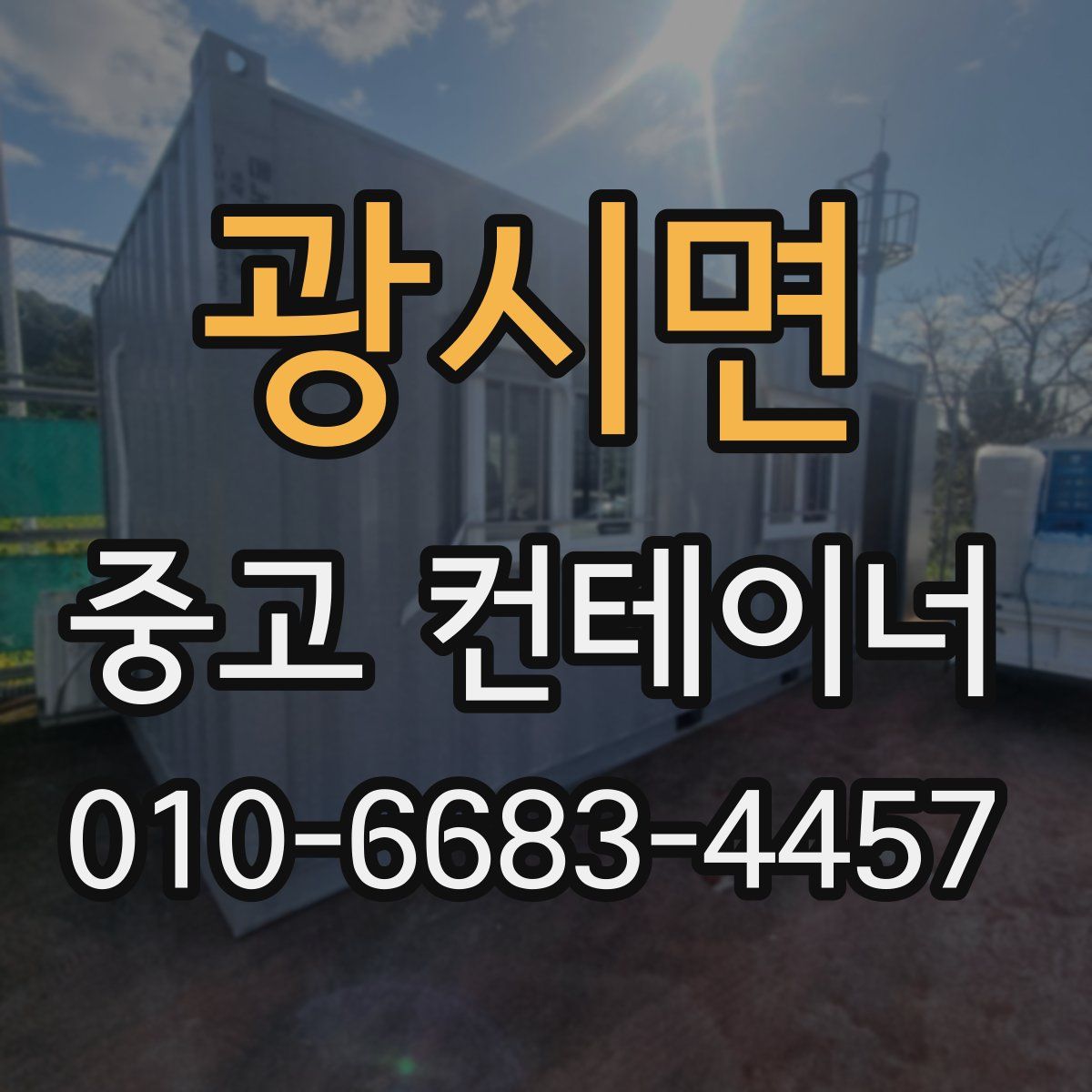 광시면 중고 컨테이너 파는곳