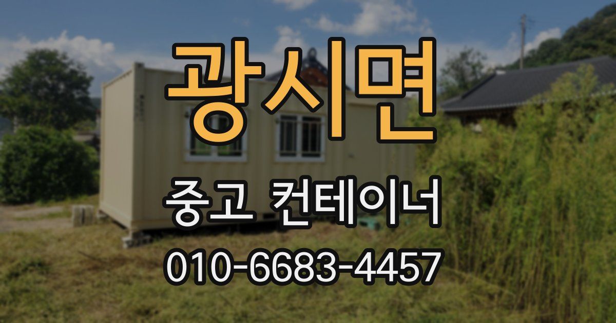 광시면 중고 컨테이너 파는곳