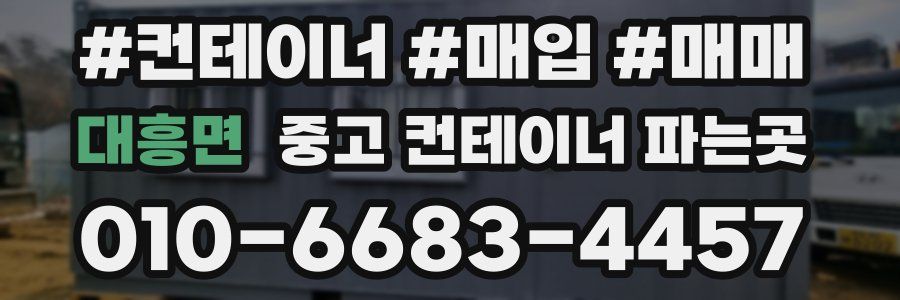 대흥면 중고 컨테이너 파는곳