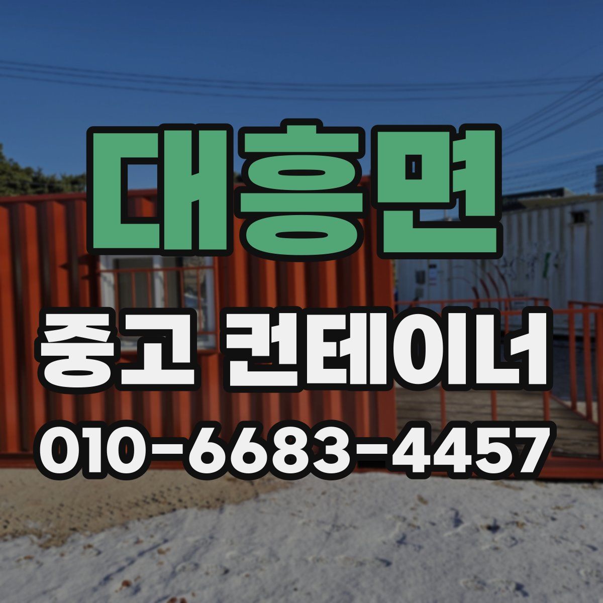 대흥면 중고 컨테이너 파는곳