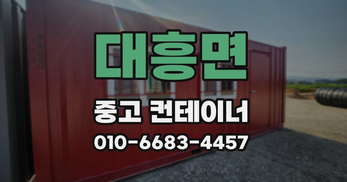 대흥면 중고 컨테이너 파는곳