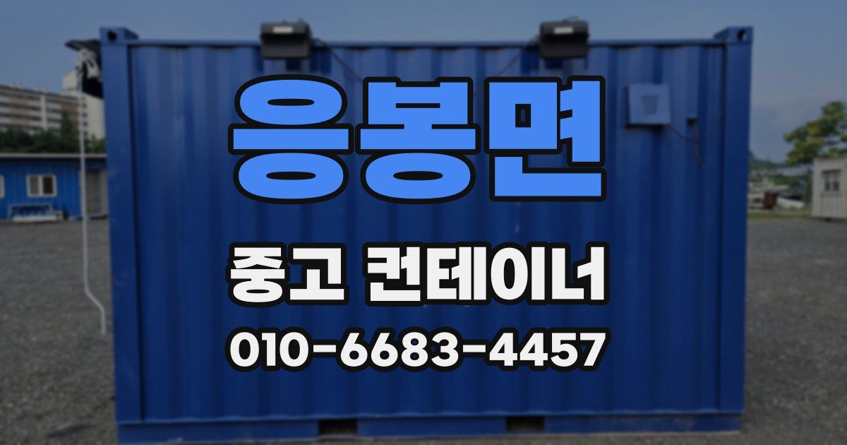 응봉면 중고 컨테이너 파는곳