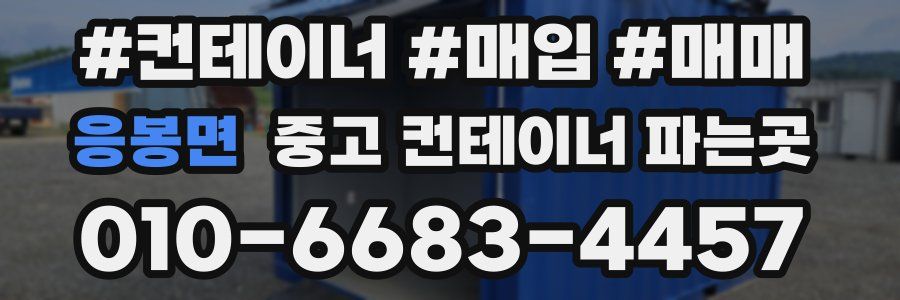 응봉면 중고 컨테이너 파는곳