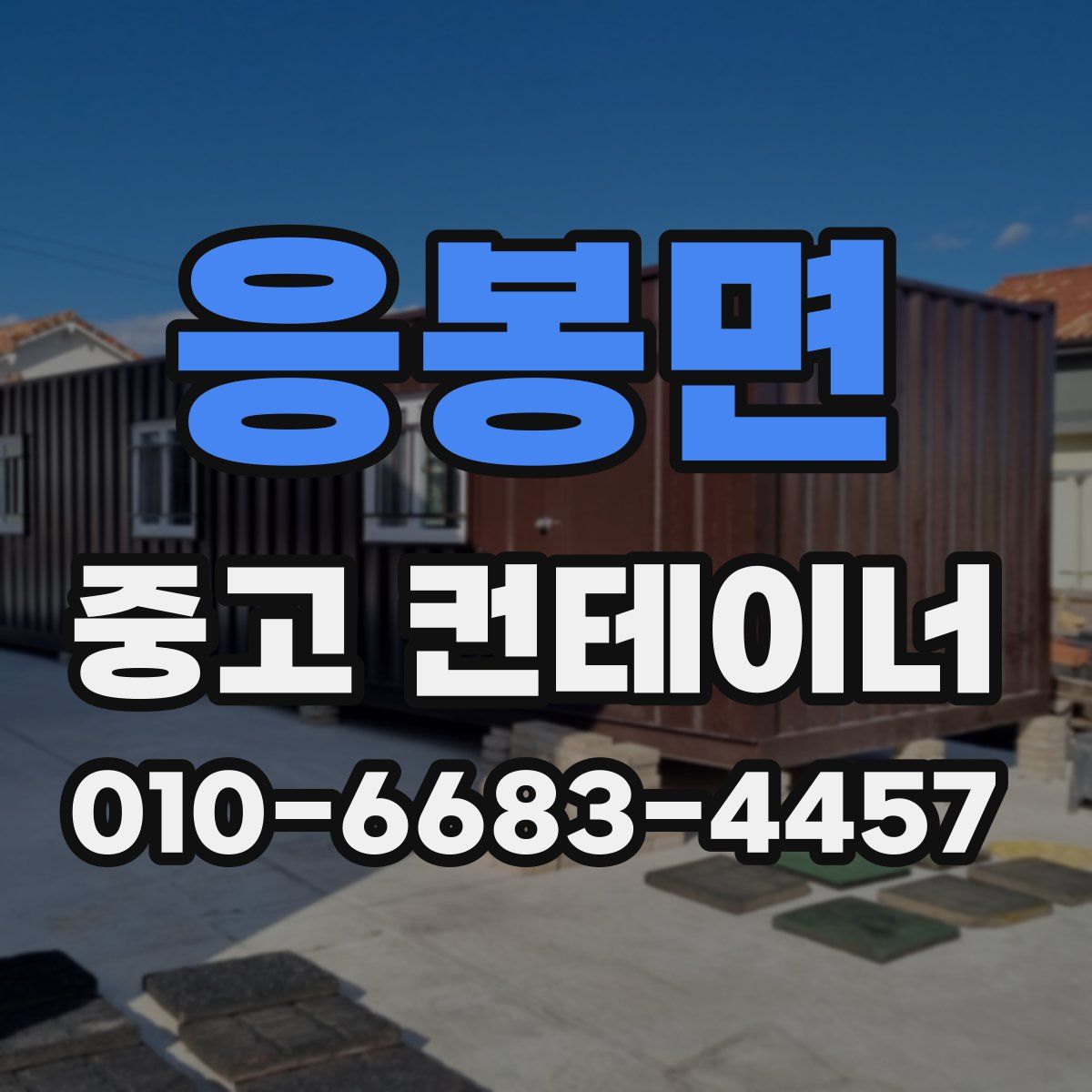 응봉면 중고 컨테이너 파는곳