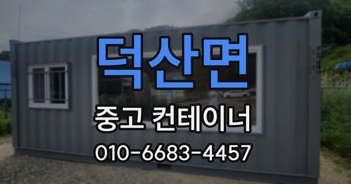 덕산면 중고 컨테이너 파는곳