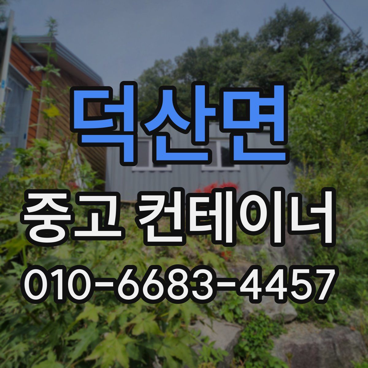 덕산면 중고 컨테이너 파는곳