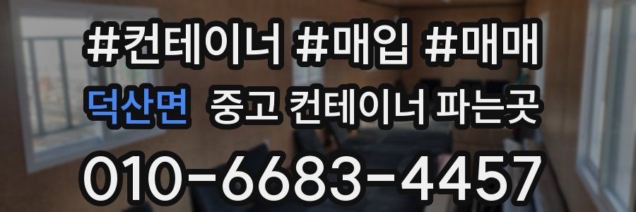 덕산면 중고 컨테이너 파는곳