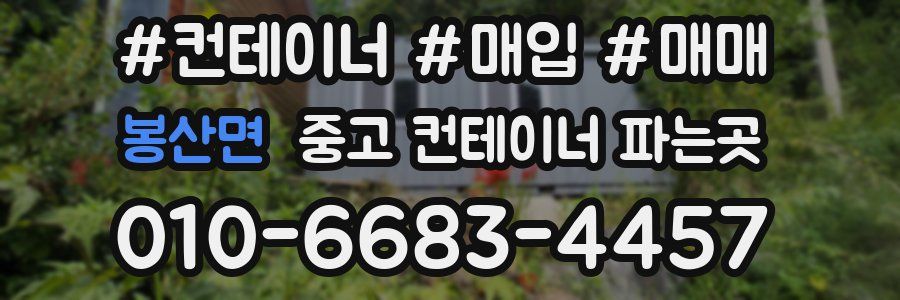 봉산면 중고 컨테이너 파는곳