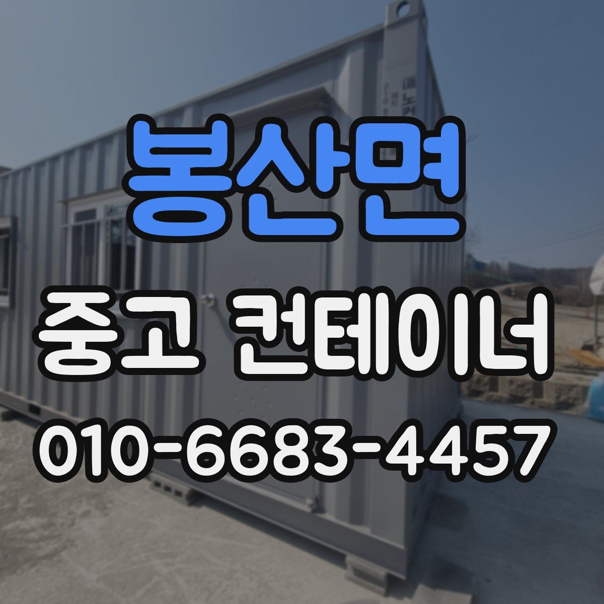 봉산면 중고 컨테이너 파는곳