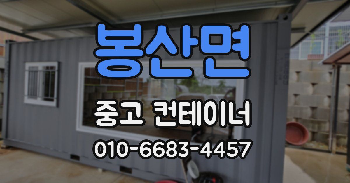 봉산면 중고 컨테이너 파는곳