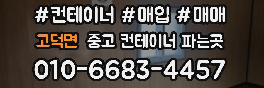 고덕면 중고 컨테이너 파는곳