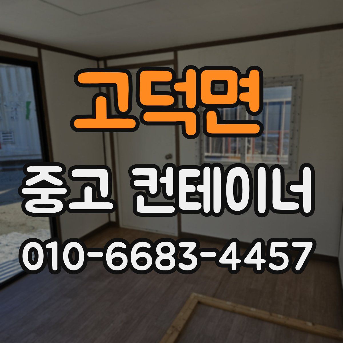 고덕면 중고 컨테이너 파는곳