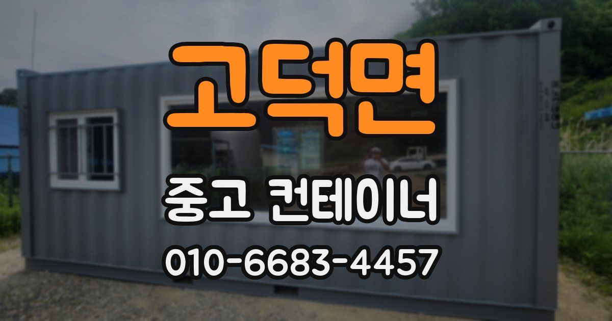 고덕면 중고 컨테이너 파는곳