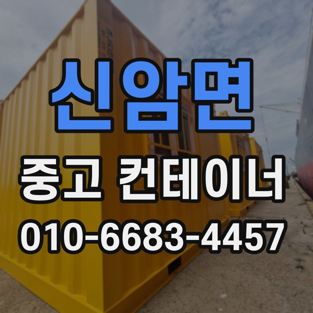 신암면 중고 컨테이너 파는곳