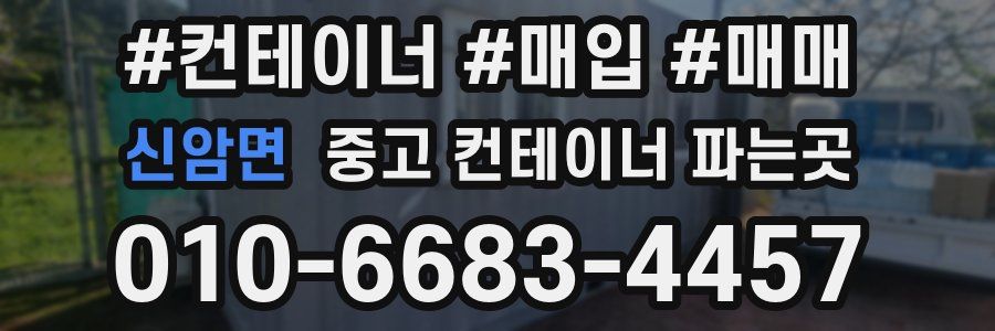 신암면 중고 컨테이너 파는곳