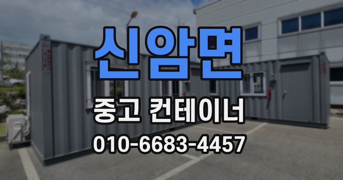 신암면 중고 컨테이너 파는곳