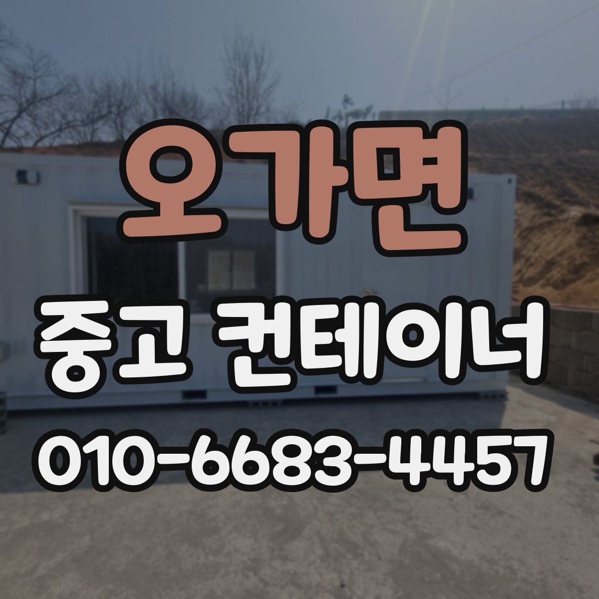오가면 중고 컨테이너 파는곳