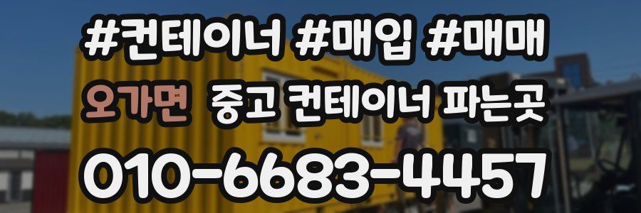 오가면 중고 컨테이너 파는곳