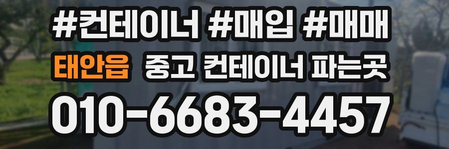 태안읍 중고 컨테이너 파는곳