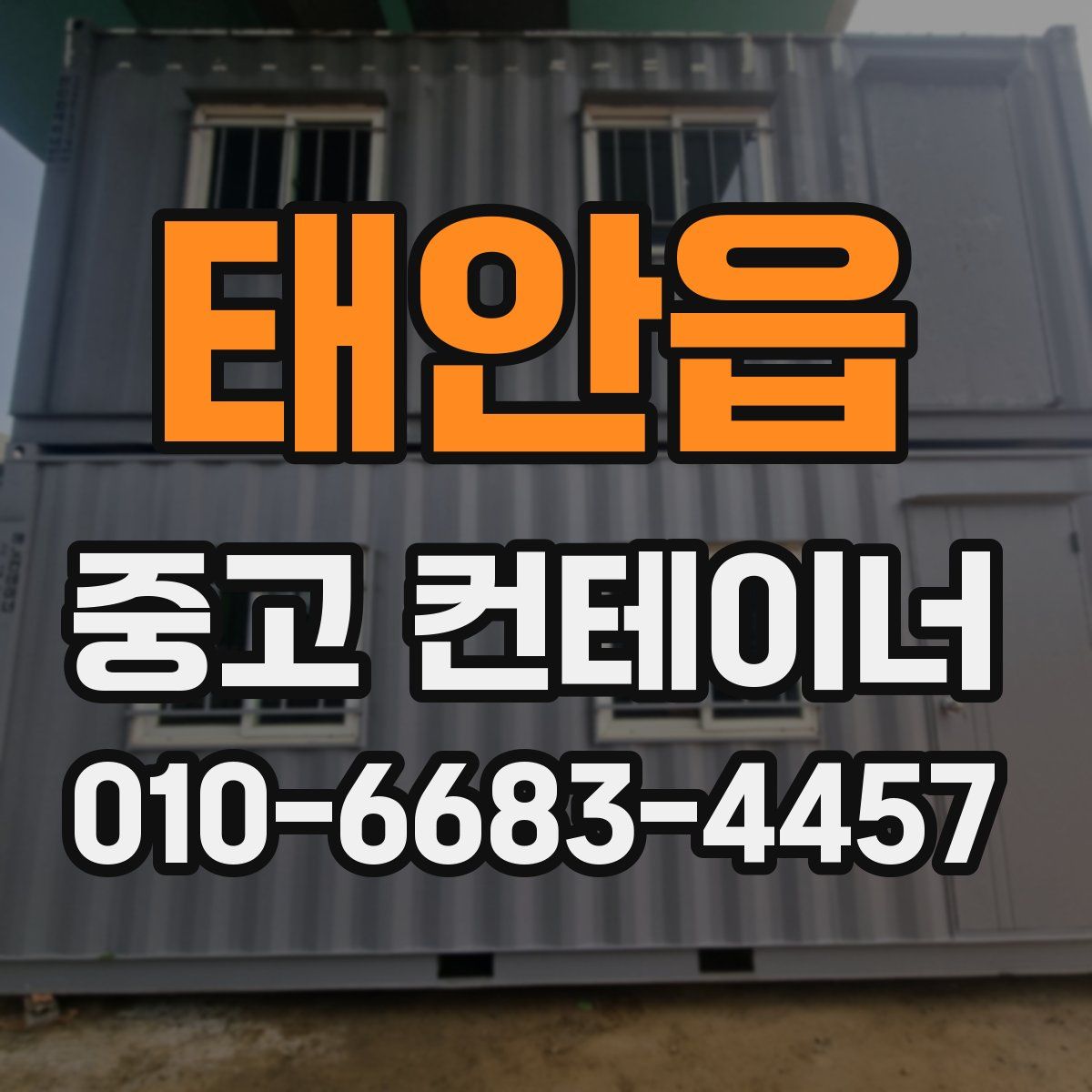 태안읍 중고 컨테이너 파는곳
