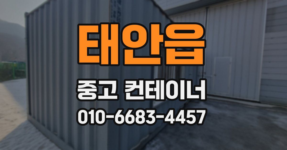 태안읍 중고 컨테이너 파는곳