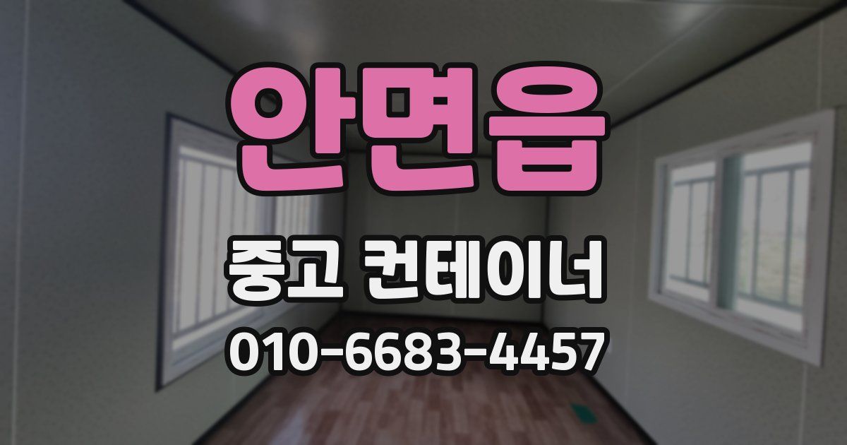 안면읍 중고 컨테이너 파는곳
